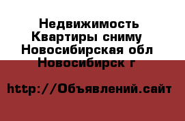 Недвижимость Квартиры сниму. Новосибирская обл.,Новосибирск г.